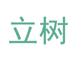 立树 第1类化学原料商标图样
