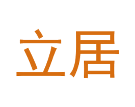 立居 第1类化学原料商标图样