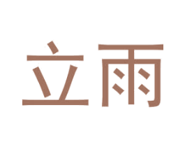 立雨 第1类化学原料商标图样