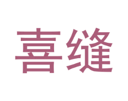 喜缝 第1类化学原料商标图样