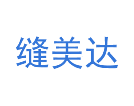 缝美达 第1类化学原料商标图样