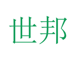 世邦 第2类颜料油漆商标图样