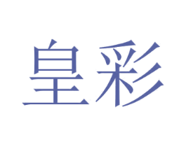 皇彩 第2类颜料油漆商标图样