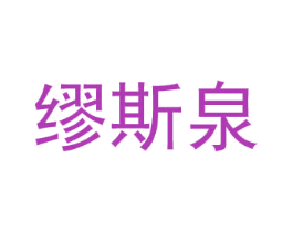 缪斯泉 第3类化妆品商标图样