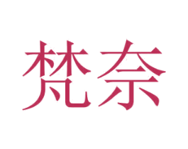 梵奈 第3类化妆品商标图样