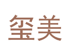 玺美 第3类化妆品商标图样