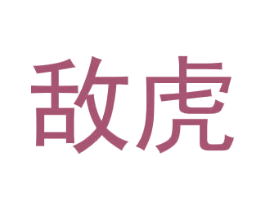 敌虎 第5类医药商标图样
