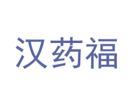 汉药福 第5类医药商标图样