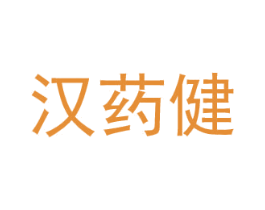 汉药健 第5类医药商标图样