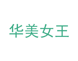 华美女王 第5类医药商标图样