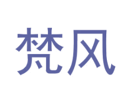 梵风 第11类家用电器商标图样