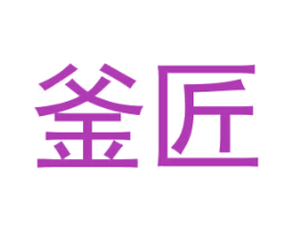 釜匠 第11类家用电器商标图样