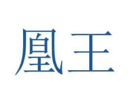 凰王 第14类珠宝钟表商标图样