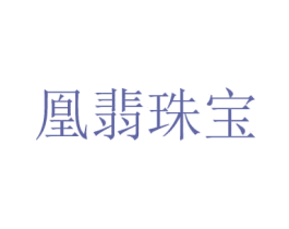 凰翡珠宝 第14类珠宝钟表商标图样