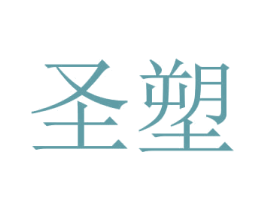 圣塑 第19类建筑材料商标图样