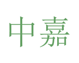 中嘉 第29类食品商标图样