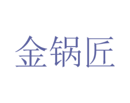 金锅匠 第29类食品商标图样