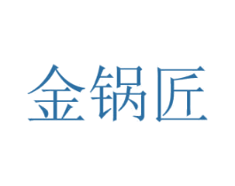 金锅匠 第30类小食配料商标图样