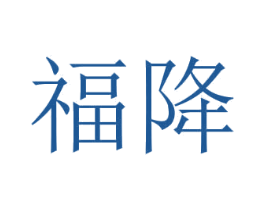 福降 第30类小食配料商标图样