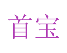 首宝 第31类水果花木商标图样