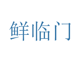 鲜临门 第31类水果花木商标图样