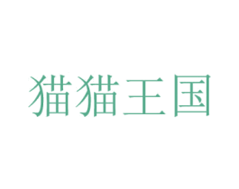 猫猫王国 第31类水果花木商标图样