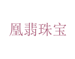 凰翡珠宝 第35类广告贸易商标图样