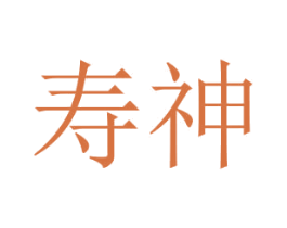 寿神 第43类餐饮酒店商标图样