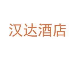 汉达酒店 第43类餐饮酒店商标图样