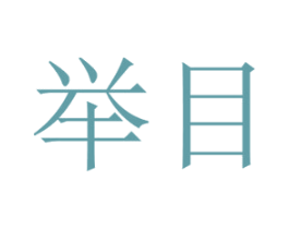 举目 第41类教育娱乐商标图样