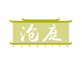 沧庭 第43类餐饮酒店商标图样