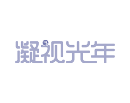 凝视光年 第3类化妆品商标图样