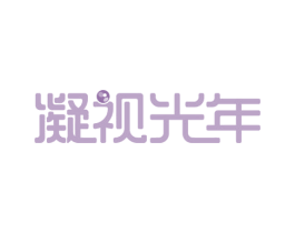 凝视光年 第35类广告贸易商标图样