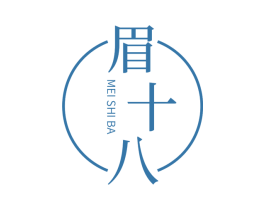 眉十八 第3类化妆品商标图样