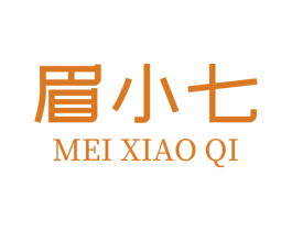 眉小七 第3类化妆品商标图样