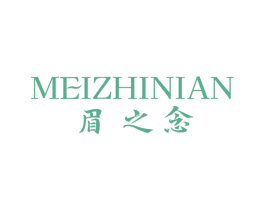 眉之念 第3类化妆品商标图样