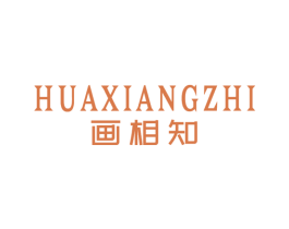 画相知 第3类化妆品商标图样
