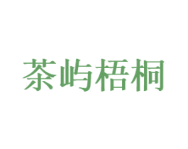 茶屿梧桐 第35类广告贸易商标图样