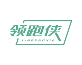 领跑侠 第25类服装鞋帽商标图样