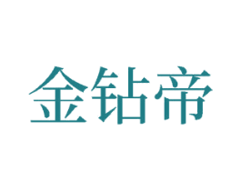 金钻帝 第33类酒商标图样
