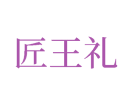 匠王礼 第33类酒商标图样