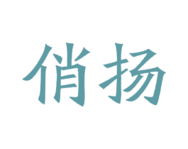 俏扬 第3类化妆品商标图样