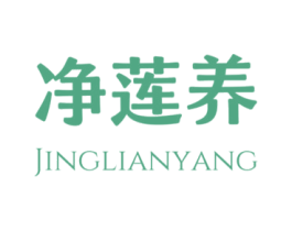 净莲养 第3类化妆品商标图样