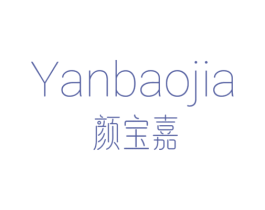颜宝嘉 第3类化妆品商标图样