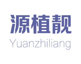 源植靓 第3类化妆品商标图样