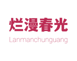 烂漫春光 第25类服装鞋帽商标图样