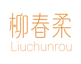 柳春柔 第25类服装鞋帽商标图样
