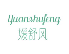 媛舒风 第25类服装鞋帽商标图样