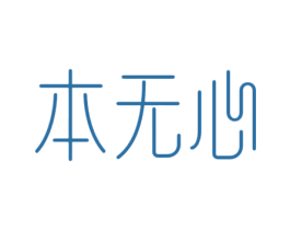 本无心 第25类服装鞋帽商标图样