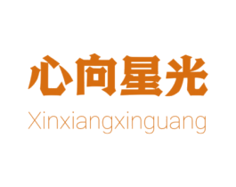 心向星光 XINXIANGXINGUANG 第25类服装鞋帽商标图样